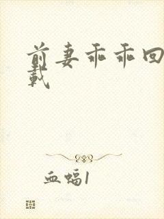 前妻乖乖回来下载