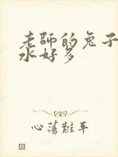 老师的兔子好软水好多