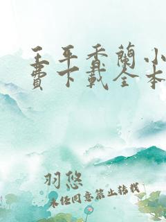 王平香兰小说免费下载全本神