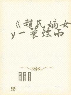 《赵氏嫡女》by一蓑烟雨