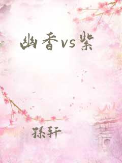 幽香vs紫