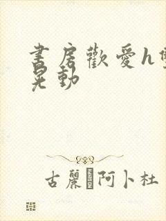 书房欢爱h双乳晃动