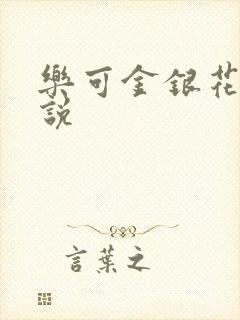 乐可金银花露小说