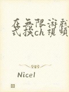 在无限游戏里花式挨ch视频