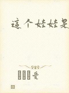 这个娃娃是总裁