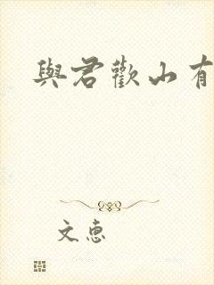 与君欢山有青木