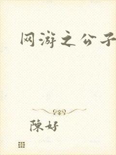 网游之公子连城