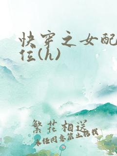 快穿之女配要上位(h)