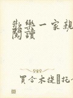 欢乐一家亲全文阅读