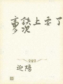 高铁上要了她很多次