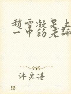 赵雪凝是上海市一中的老师