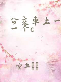 公交车上一个接一个c