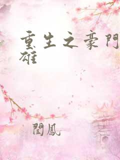 重生之豪门女枭雄