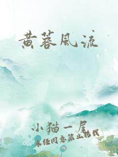 黄蓉风流