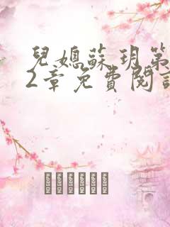 儿媳苏玥第472章免费阅读小说