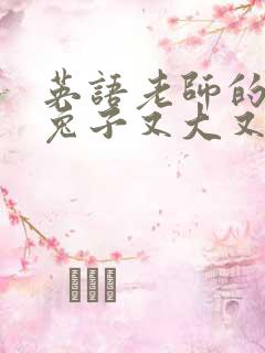 英语老师的大白兔子又大又好吃