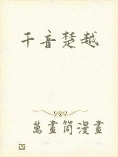 千音楚越