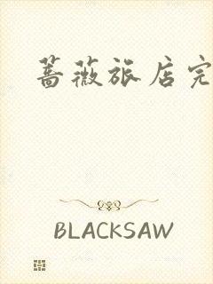 蔷薇旅店完整版