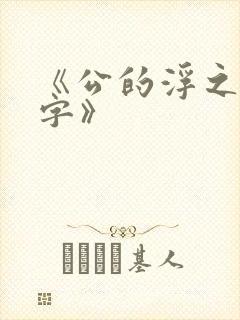 《公的浮之手中字》