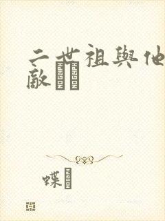 二世祖与他的情敌　　