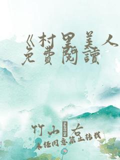 《村里美人香》免费阅读