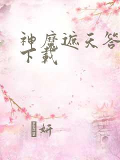 神魔遮天答题器下载