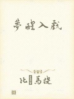 梦醒入戏