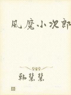 风魔小次郎
