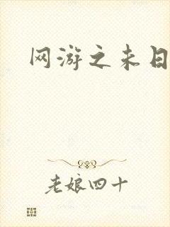 网游之未日审判