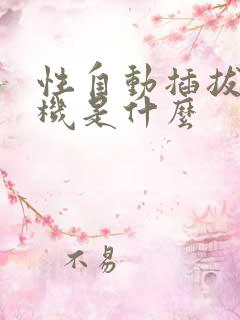 性自动插拔试验机是什么