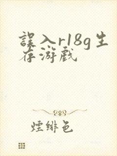 误入r18g生存游戏