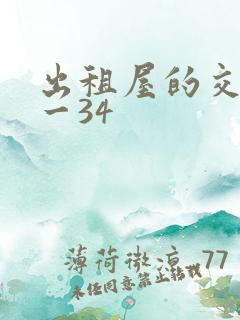 出租屋的交换1一34