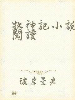 牧神记小说免费阅读