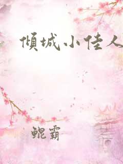 倾城小佳人