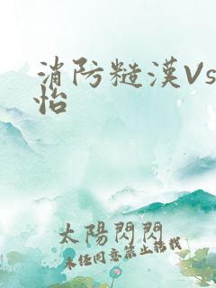 消防糙汉Vs江怡