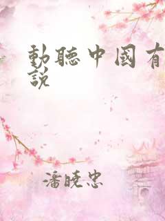 动听中国有声小说