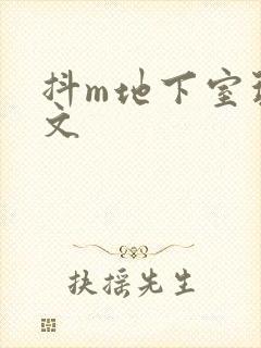 抖m地下室玩具文