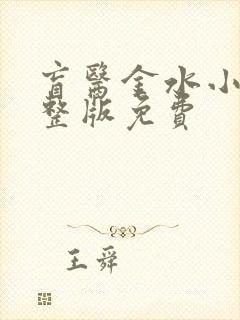 盲医金水小说完整版免费