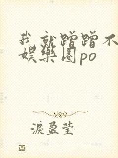 我就蹭蹭不进去娱乐圈po