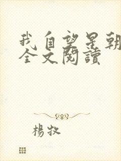 我自望星朝天歌全文阅读