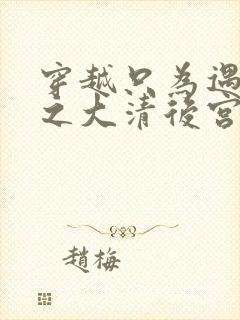 穿越只为遇见你之大清后宫的幸福生活