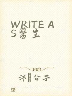 WRITE AS医生