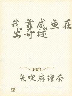 我靠咸鱼在虐文出奇迹