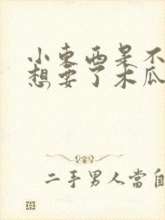 小东西是不是又想要了木瓜