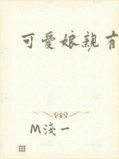 可爱娘亲有个娃