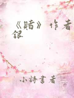 《赌》作者木口银