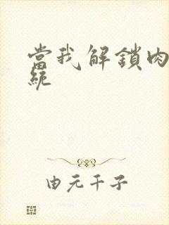 当我解锁肉禽系统