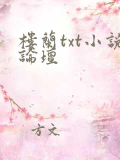 楼兰txt小说论坛