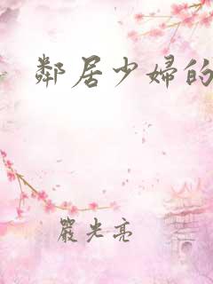 邻居少妇的秘密