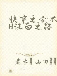 快穿之合不拢腿H洗白之路